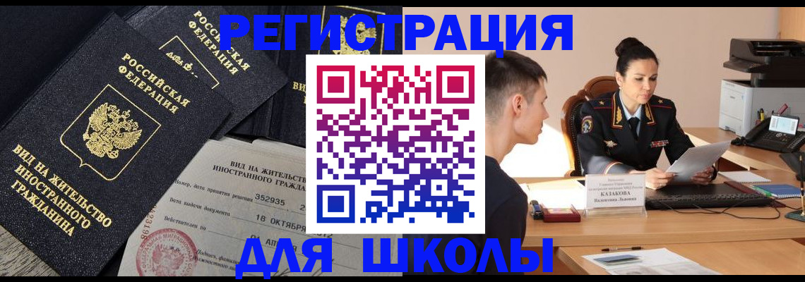 временная регистрация для школы в Кораблино